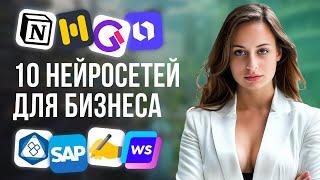 ТОП 10 НЕЙРОСЕТЕЙ для БИЗНЕСА в 2024 году, которые УВЕЛИЧАТ твою продуктивность и доход