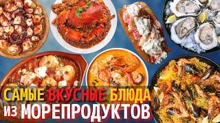 Топ 10 Самых Вкусных Блюд из Морепродуктов | Блюда из Морепродуктов