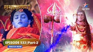 RadhaKrishn | Kaise hoga Radha ka upchaar? | राधाकृष्ण | EPISODE-533 Part 2 #starbharatromance