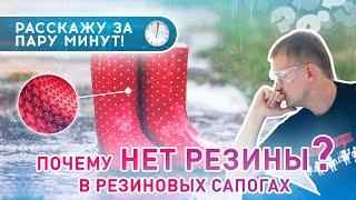 ПОЧЕМУ В РЕЗИНОВЫХ САПОГАХ НЕТ РЕЗИНЫ? || ⏱ Рассказываю коротко за 2 минуты