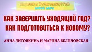 КАК ЗАВЕРШИТЬ УХОДЯЩИЙ ГОД? КАК ПОДГОТОВИТЬСЯ К НОВОМУ? / АННА ЛИТОВКИНА И МАРИНА БЕЛИЛОВСКАЯ