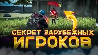 СЕКРЕТ ЗАРУБЕЖНЫХ ИГРОКОВНОВЫЙ СПОСОБ ОТТЯЖКИ⁉️ФРИ ФАЕР