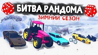 ТОЛЬКО НЕ ВЕЛОСИПЕД! ПОЖАЛУЙСТА! ЗИМА В ГТА 5 - БИТВА РАНДОМА В GTA 5 ONLINE