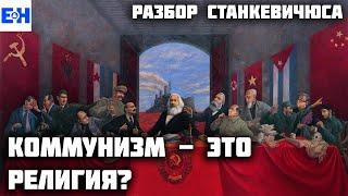 Коммунизм это религия? // Разбор Станкевичюса