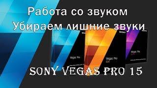 Правильная работа со звуком в Sony Vegas Pro 15 [Убираем лишние звуки] 