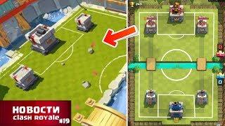 КЛЕШ РОЯЛЬ - НОВЫЙ "ФУТБОЛЬНЫЙ" РЕЖИМ! НОВОСТИ CLASH ROYALE