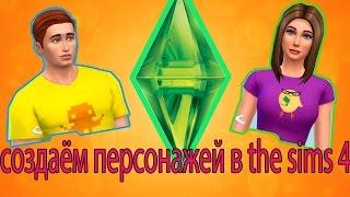 Let's Play The Sims 4 #1 создаём персонажей!