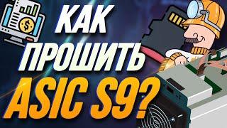 ПРОШИВКА АСИКА S9 ЧЕРЕЗ CD КАРТУ