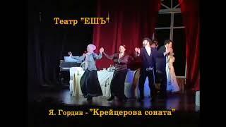 «КРЕЙЦЕРОВА СОНАТА» - Театр "ЕШъ" (2007) / «KREUTZER’S SONATA» "YESH" Theatre (2007)