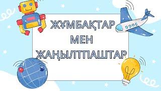 Жұмбақтар.Балаларға жұмбақтар жасырамыз. Дамытушы мультфильмдер.