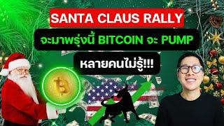 ด่วน! BITCOIN จะ PUMP หลัง Santa Claus Rally จะมาพรุ่งนี้!!