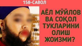 158-Савол:  Аёл мўйлов ва соқол тукларини олиш жоизми?  (Абдуллоҳ Зуфар Ҳафизаҳуллоҳ)