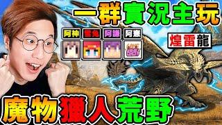 【精華版】一群實況主玩【魔物獵人 荒野】四人大戰超巨型【鎖刃龍】！初次菜鳥獵人️要選哪種武器？狩獵魂解放！【Monster Hunter Wilds】