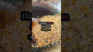 Часть 9. Гастротур в Плов за 1.80€   #плов #узбекистан #ташкент #uzbekistan #ташкенсткийплов