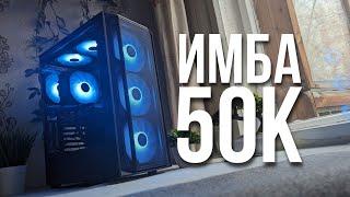 ЭТО ЛУЧШИЙ ИГРОВОЙ ПК ЗА 50К. СБОРКА КОМПЬЮТЕРА ЗА 50000 РУБЛЕЙ