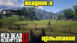 Прохождение RDR 2 на 100% - Испытание: Всадник 2 (Глава 2 - Нагорье Подкова)