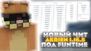 ОН ВЫШЕЛ? AKRIEN BETA 1.16.5? НОВЫЙ ЧИТ AKRIEN 1.16.5  ПОД FUNTIME