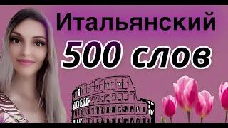 ИТАЛЬЯНСКИЙ ЯЗЫК УЧИМ 500 СЛОВ ЗА 2 ЧАСА - ИТАЛЬЯНСКИЕ СЛОВА ДЛЯ ОБЩЕНИЯ