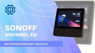 Sonoff NSPanel - интерактивная панель для управления умным домом