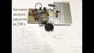 Как самому сделать и настроить мощный передатчик на 27МГц.
