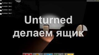 Unturned - как сделать ящик?