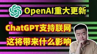 OpenAI宣布ChatGPT迎来重大更新:支持联网功能！这将为AI领域带来什么影响？