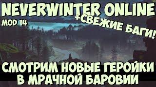 Смотрим Новые Геройки В Мрачной Баровии | Neverwinter Online | Mod 14