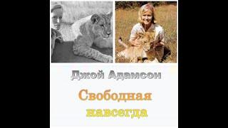 Джой Адамсон. Свободная навсегда (2/2). Аудиокнига