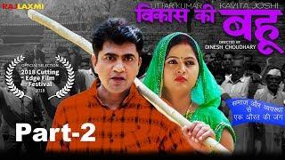 विकास की बहु VIKAS KI BAHU Part-2 | Uttar Kumar | Kavita Joshi | Dinesh Choudhary