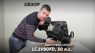 Двигатель Loncin 2V80FD, 30 л.с. - ОБЗОР