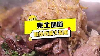 香香美食 20230510 ： 東北地道酸菜血腸大骨頭火鍋