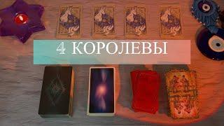 4 Королевы. Личная жизнь. Март