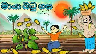 මායා බටු ගස ...sinhala cartoon new cartoon..#cartoonsinhala #sinhalacartoon #kathandara #katun