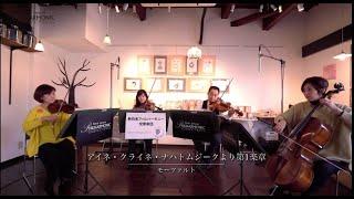 モーツァルト／アイネ・クライネ・ナハトムジークより第1楽章　Mozart／Eine kleine Nachtmusik　1st mov.（すみだの街角から世界に音楽を！）