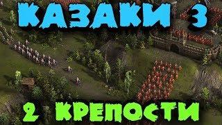 Две Крепости со стенами против армии - Мультиплеер Казаки 3 - Защита от вторжения невозможного ПК