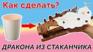 Как сделать Дракона из бумажного стаканчика на руку. DIY Sofit Sun