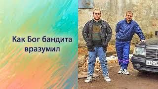 Как Бог бандита вразумил