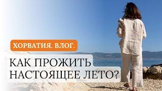 ХОРВАТИЯ. ВЛОГ. НАСТОЯЩЕЕ ЛЕТО, УЕДИНЕННЫЕ ПЛЯЖИ И СОЗДАНИЕ СВОЕГО ПРОСТРАНСТВА В СЪЕМНОЙ КВАРТИРЕ.