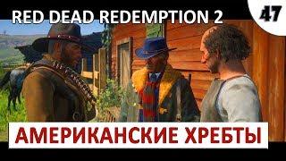 RED DEAD REDEMPTION 2 (ПОДРОБНОЕ ПРОХОЖДЕНИЕ) #47 - АМЕРИКАНСКИЕ ХРЕБТЫ