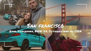 Путешествие по США. Сан Франциско. BMW X4. День Рождения Ани