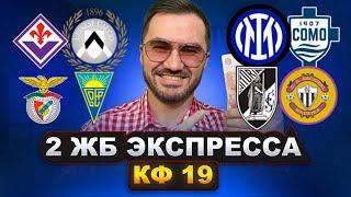 Два экспресса на футбол кф 19 из 6-и событий. Прогнозы на футбол. Ставки на спорт