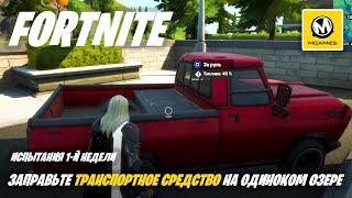 Fortnite Глава 2 Сезон 4 | Заправьте транспортное средство на Одиноком озере