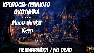 TESO - Крепость Лунного Охотника (вет ) / vet Moon Hunter Keep НЕУМИРАЙКА  / ФАН ЗАБЕГ ГИЛЬДИЯ ZBG 