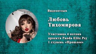 отзыв Любовь Тихомирова