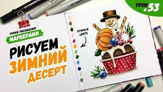 Как нарисовать капкейк со снеговиком? / Видео-урок по рисованию маркерами для новичков #53