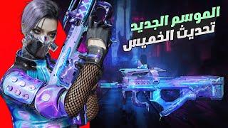 تسريب الموسم الجديد بلود سترايك | BLOODSTRIKE