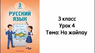 Русский язык 3 класс Новый учебник  2024г. Урок 4. Тема: "На жайлау". Орыс тілі 3 сынып 4 сабақ.