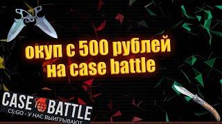 БЕШЕННЫЙ ОКУП С 500 РУБЛЕЙ НА КЕЙС БАТТЛЕ | С ЛОУ БАЛАНСА ДО НОЖА!