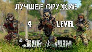 SURVARIUM - Лучшее оружие. 4 уровень экипировки.