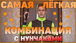 НУНЧАКИ САМАЯ БЫСТРАЯ ОБУЧАЛКА!!! 45 СЕКУНД!!!